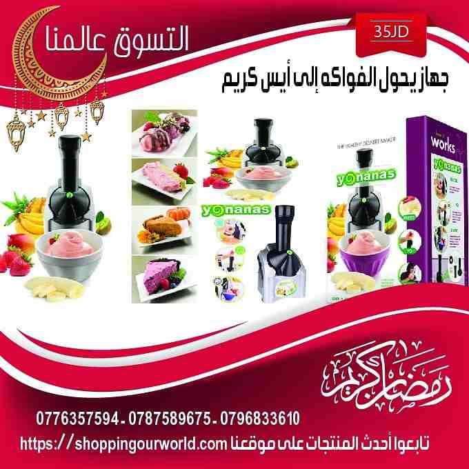 جهاز يحول الفواكهه الي أيس كريم Yonanas Frozen Ice Cream Maker افضل جهاز لصنع الايس كريم اللذيذ والصحي بدون اي مكونات اضافيه فقط تثلجين الفواكه وتضيفينها ف الجهاز
واذا حبيتي ضيفي معاها العسل او قط...