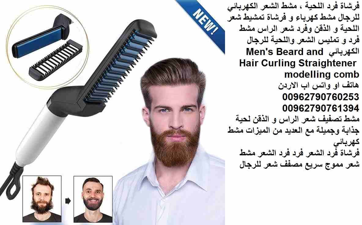 فرشاة فرد اللحية ، مشط الشعر الكهربائي للرجال مشط كهرباء و فرشاة تمشيط شعر اللحية و الذقن وفرد شعر الراس مشط فرد و تمليس الشعر واللحية للرجال الكهربائي Men's Beard and Hair Curling Straightener m...
