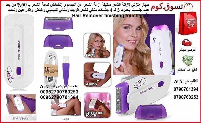جهاز لإزالة شعر الجسم النسائي بصورة دائمة 2 راس Yes Finishing Touch جهاز إزالة الشعر الكهربائية شحن جهاز منزلي لإزالة الشعر ماكينة ازالة الشعر عن الجسم و إنخفاض نمو نسبة الشعر بـ 50% من بعد عده جلسات...