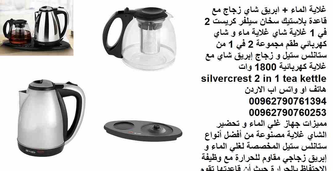 غلاية الماء + ابريق شاي زجاج مع قاعدة بلاستيك سخان سيلفر كريست 2 في 1 غلاية شاي غلاية ماء و شاي كهربائي طقم مجموعة 2 في 1 من ستانلس ستيل و زجاج إبريق شاي مع غلاية كهربائية 1800 وات silvercrest 2 in 1...