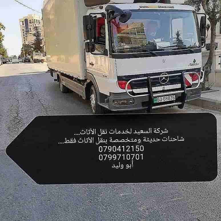 شركات نقل الأثاث نقل العفش بالاردن
شركة السعيد لنقل الأثاث عمان الأردن
شعارنا الصدق والأمانة في التعامل عمالة مدربة ومختصة للنقل نجارين مختصين للفك والتركيب فك.تغليف.تركيب جميع انواع الأثاث تغليف تخ...