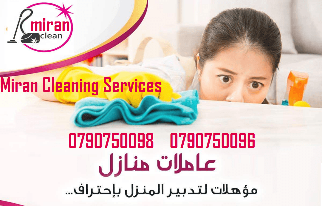 لدينا عاملات نظافة يومي ذوات خبرة عالية
تنظيف منازل حسب الطلب بنظام اليومي
داخل نطاق مدينة عمان
تقديم خدمات لجميع المناسبات
تواصلي معنا ونحنا بخدمتك
0790750096
0790750098
