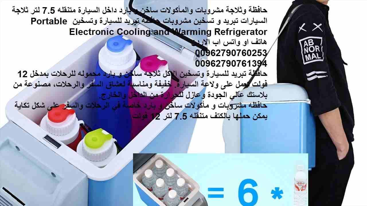 حافظة وثلاجة مشروبات والمأكولات ساخن و بارد داخل السيارة متنقله 7.5 لتر ثلاجة السيارات تبريد و تسخين مشروبات حافظة تبريد للسيارة وتسخين Portable Electronic Cooling and Warming Refrigerator
#ثلاجة_سيار...