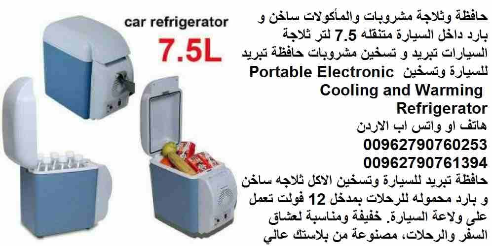 حافظة وثلاجة مشروبات والمأكولات ساخن و بارد داخل السيارة متنقله 7.5 لتر ثلاجة السيارات تبريد و تسخين مشروبات حافظة تبريد للسيارة وتسخين Portable Electronic Cooling and Warming Refrigerator
#ثلاجة_سيار...