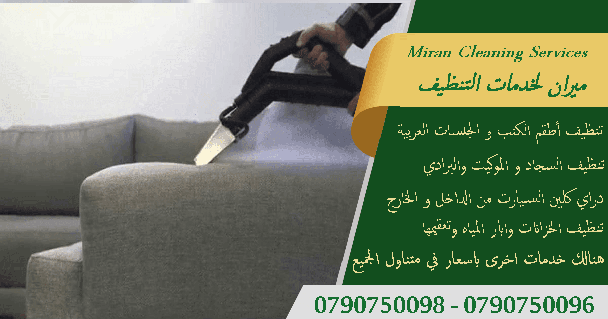 خدمة تنظيف و تعقيم السجاد و الموكيت و اطقم الكنب
تنظيف وغسيل الكنب والمجالس و السجاد بأحدث المعدات
بالاعتماد على افضل واحدث اجهزة وباستخدام اجود انواع المواد
حيث تشمل خدمة التنظيف لدينا
تنظيف و تعقيم...