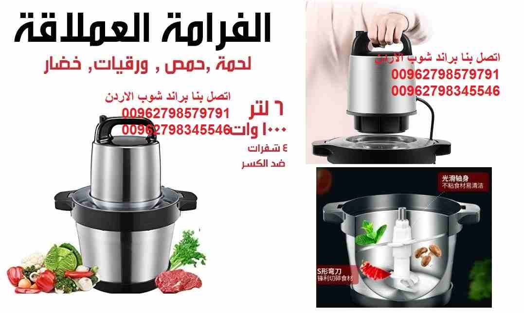 فرامة المنزل والمطبخ العملاقة ستانليس ستيل فرامة الملوخية والورقيات واللحوم والبصل والستيك والخضراوات حجم كبير 6 لتر 1000 وات 4 شفرات لتحضير الحمص و فرم اللحوم و الخضار و الملوخية و التبولة اكبر واقوى...