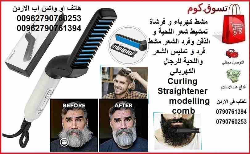 فرشاة فرد اللحية ، مشط الشعر الكهربائي للرجال مشط كهرباء و فرشاة تمشيط شعر اللحية و الذقن وفرد شعر الراس مشط فرد و تمليس الشعر واللحية للرجال الكهربائي Men's Beard and Hair Curling Straightener m...
