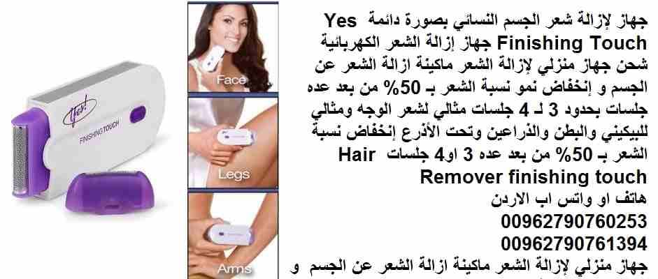 جهاز لإزالة شعر الجسم النسائي بصورة دائمة 2 راس Yes Finishing Touch جهاز إزالة الشعر الكهربائية شحن جهاز منزلي لإزالة الشعر ماكينة ازالة الشعر عن الجسم و إنخفاض نمو نسبة الشعر بـ 50% من بعد عده جلسات...