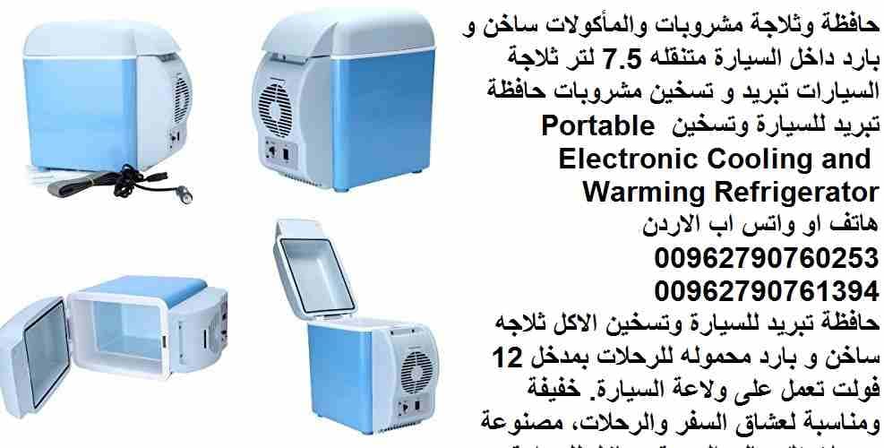 حافظة وثلاجة مشروبات والمأكولات ساخن و بارد داخل السيارة متنقله 7.5 لتر ثلاجة السيارات تبريد و تسخين مشروبات حافظة تبريد للسيارة وتسخين Portable Electronic Cooling and Warming Refrigerator
#ثلاجة_سيار...