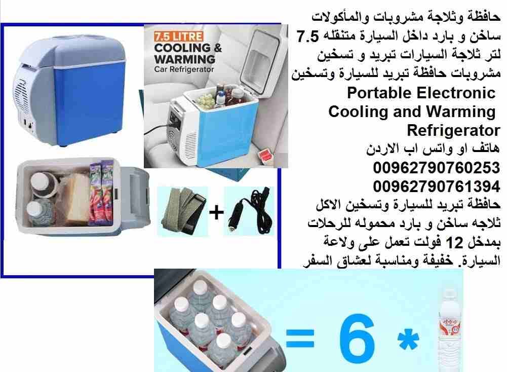 حافظة وثلاجة مشروبات والمأكولات ساخن و بارد داخل السيارة متنقله 7.5 لتر ثلاجة السيارات تبريد و تسخين مشروبات حافظة تبريد للسيارة وتسخين Portable Electronic Cooling and Warming Refrigerator
#ثلاجة_سيار...