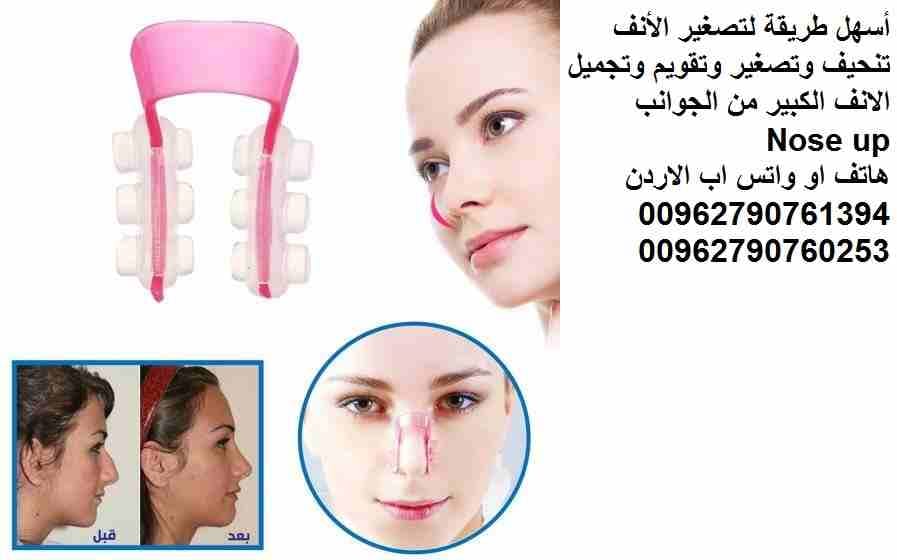 تصغير الانف بدون جراحة .. اسهل طريقة لتصغير- (انف صغير) الأنف تنحيف وتصغير وتقويم وتجميل الانف الكبير من الجوانب Nose up تنحيف وتصغير وتقويم وتجميل الانف الكبير Nose up
لتنحيف وتصغير وتقويم وتجميل الا...