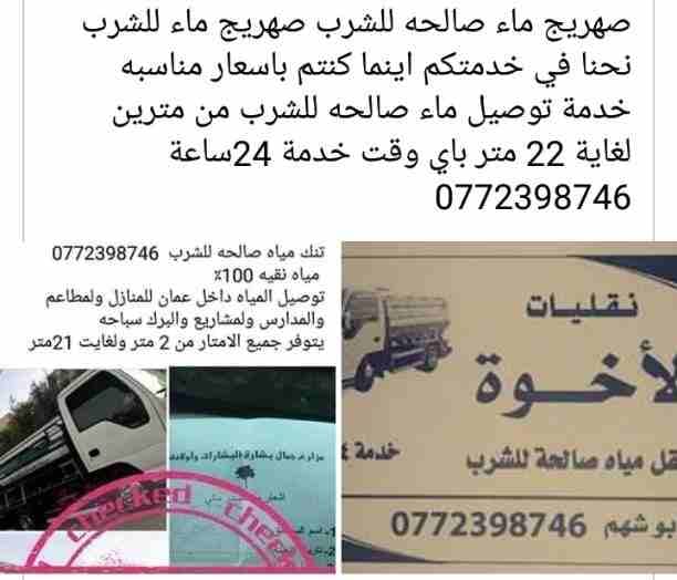 صهريج ماء صالحه للشرب صهريج ماء للشرب
نحنا في خدمتكم اينما كنتم باسعار مناسبه خدمة توصيل ماء صالحه للشرب من مترين لغاية 22 متر باي وقت خدمة 24ساعة
0772398746