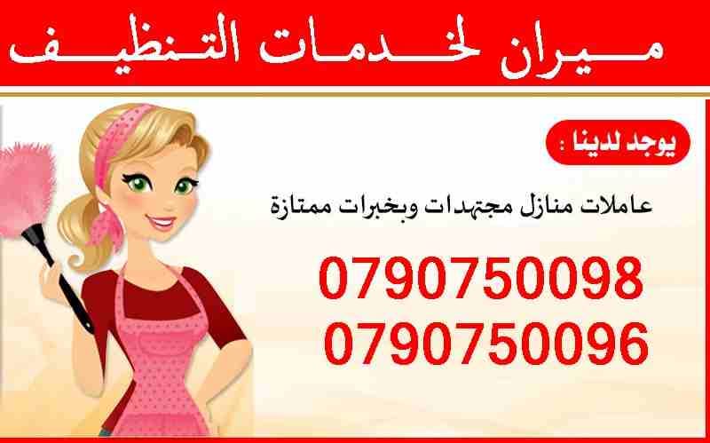 يتوفر كادر من عاملات التنظيف لكافة الاعمال اليومية
عملنا في نظام اليومي فقط
مدة الزيارة 6 ساعات بكلفة 20 دينار
امكانية توفير عاملات ضيافة لكافة المناسبات
من افراح و اعياد الميلاد و العزائم و بيوت ال...