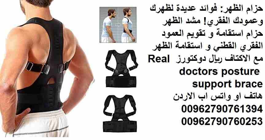 علاج مشاكل والم الظهر ؟! حزام الظهر: فوائد عديدة لظهرك وعمودك الفقري! مشد الظهر حزام استقامة و تقويم العمود الفقري القطني و استقامة الظهر مع الاكتاف ريال دوكتورز Real doctors posture support brace
مشد...