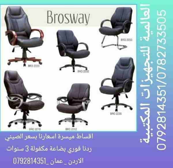 اثاث مكتبي اقساط بسعر الكاش 00962792814351
احنا شركة موديلاتنا حديثه اسعارنا منافسة كاش واقساط بنفس السعر
جدد شركتك ومكتبك اقساط
الكتالوج والاسعار على واتس
كراسي مكتب اثاث محامي اثاث دكتور اثاث شرك...