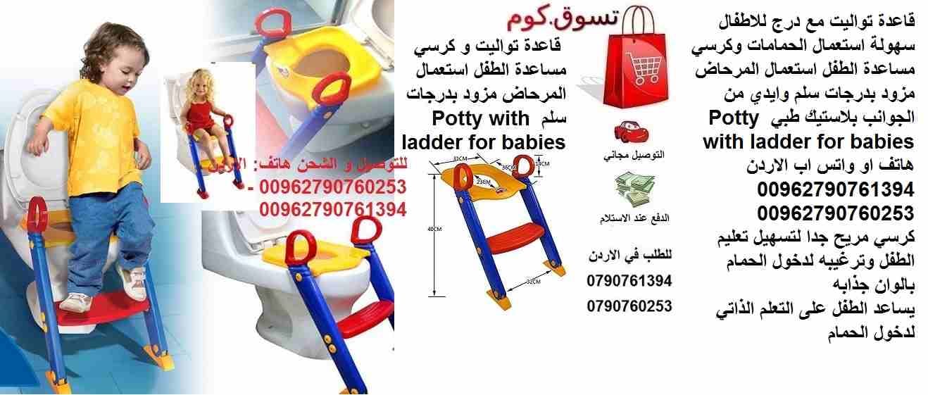 سلم بدرجة واحدة مقعد وقاعدة تواليت مع درج للاطفال سهولة استعمال الحمامات وكرسي مساعدة الطفل استعمال المرحاض مزود بدرجات سلم وايدي من الجوانب بلاستيك طبي Potty with ladder for babies
كرسي مريح جدا لتسه...