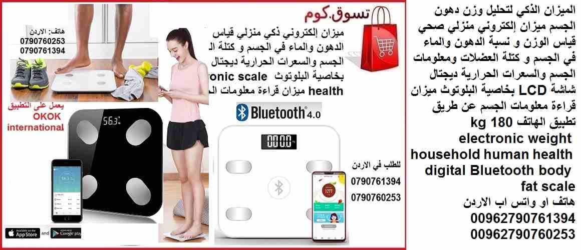 ميزان رقمي تحليل الجسم/الدهون الذكي "بلوتوث" الميزان الذكي - لتحليل وزن دهون الجسم ( ميزان إلكتروني ) منزلي صحي قياس الوزن و نسبة الدهون والماء في الجسم و كتلة العضلات ومعلومات الجسم والسعرا...