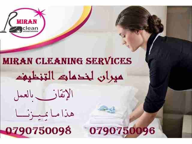 تعبتي من شغل البيت والتعزيل
محتاجه حد يريحك ويساعدك ما تشيلي هم !!
سواء كان عندك شقة او بيت او فيلا ..
مؤسسة ميران كلين للتنظيف بتوفرلك عاملات تنظيف وترتيب منزلي بنظام اليومي
من الجنسية الاردنية
عا...