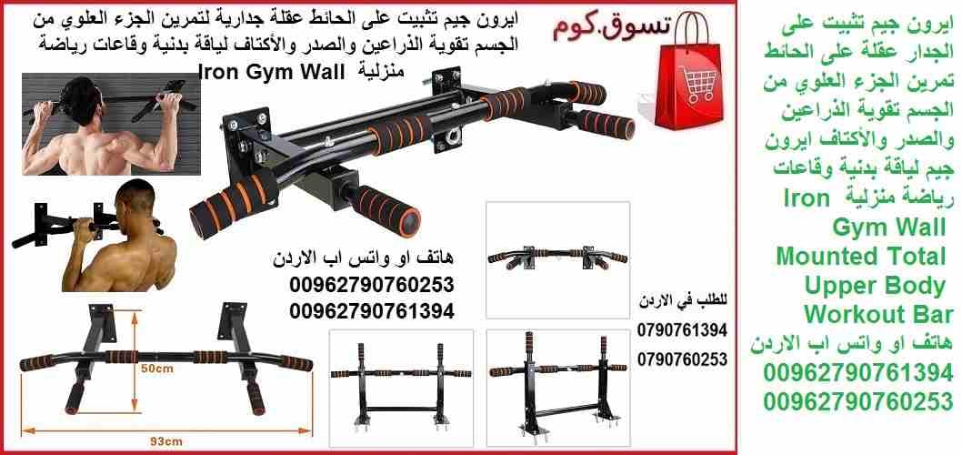 ايرون جيم - ادوات و اجهزة رياضية تثبيت على الجدار (عقلة احترافية على الحائط) الة رياضية تمرين الجزء العلوي من الجسم تقوية الذراعين والصدر والأكتاف ايرون جيم لياقة بدنية وقاعات رياضة منزلية Iron Gym Wa...