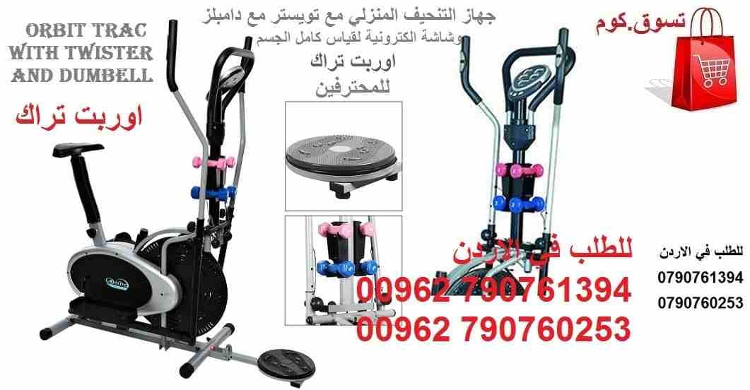 جهاز الاوربتراك - تخلص من الترهلات والكرش رياضي لإنقاص الوزن و حرق السعرات الحرارية جهاز الأوربت ترك الرياضي تنحيف كامل الجسم مع تويستر و 4 دامبلز 4 Orbitrac
جهاز اوربتراك الرياضي تنحيف كامل الجسم مع...