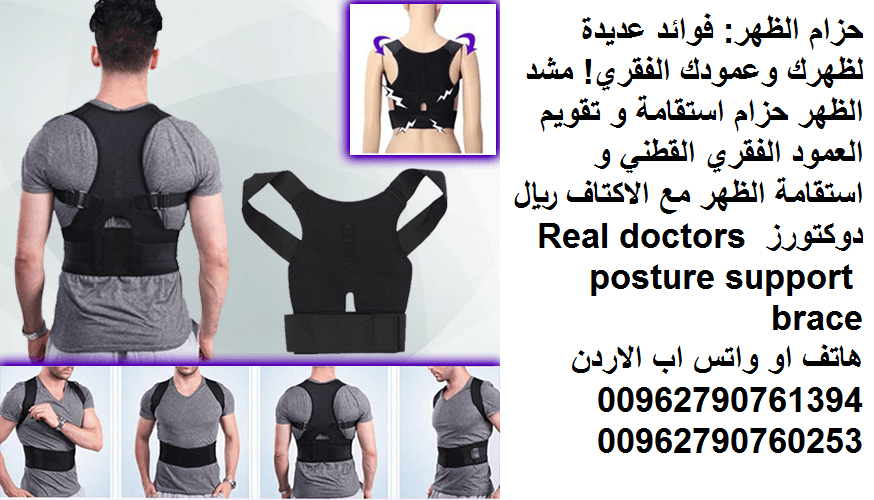 علاج مشاكل والم الظهر ؟! حزام الظهر: فوائد عديدة لظهرك وعمودك الفقري! مشد الظهر حزام استقامة و تقويم العمود الفقري القطني و استقامة الظهر مع الاكتاف ريال دوكتورز Real doctors posture support brace
مشد...