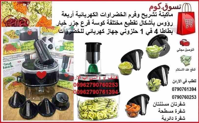 الة تقطيع و تشريح وفرم الخضروات الكهربائية أربعة رؤوس بأشكال تقطيع مختلفة كوسة قرع جزر خيار بطاطا 4 في 1 حلزوني جهاز كهربائي للخضروات find back 4 in 1 electirc vegetable spiralizer
ماكينة تشريح وفرم ا...