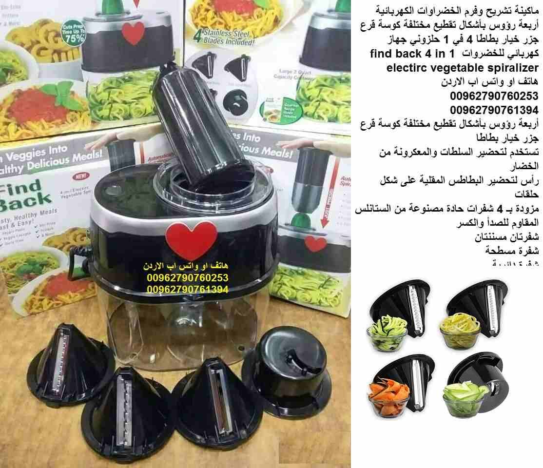 الة تقطيع و تشريح وفرم الخضروات الكهربائية أربعة رؤوس بأشكال تقطيع مختلفة كوسة قرع جزر خيار بطاطا 4 في 1 حلزوني جهاز كهربائي للخضروات find back 4 in 1 electirc vegetable spiralizer
ماكينة تشريح وفرم ا...