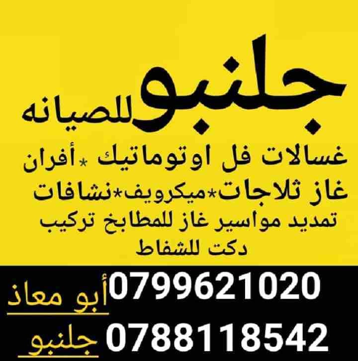 جلنبو للصيانة
صيانة أفران الغاز & ثلاجات & غسالات
تمديد مواسير الغاز للمطابخ
0799307579
0788857023