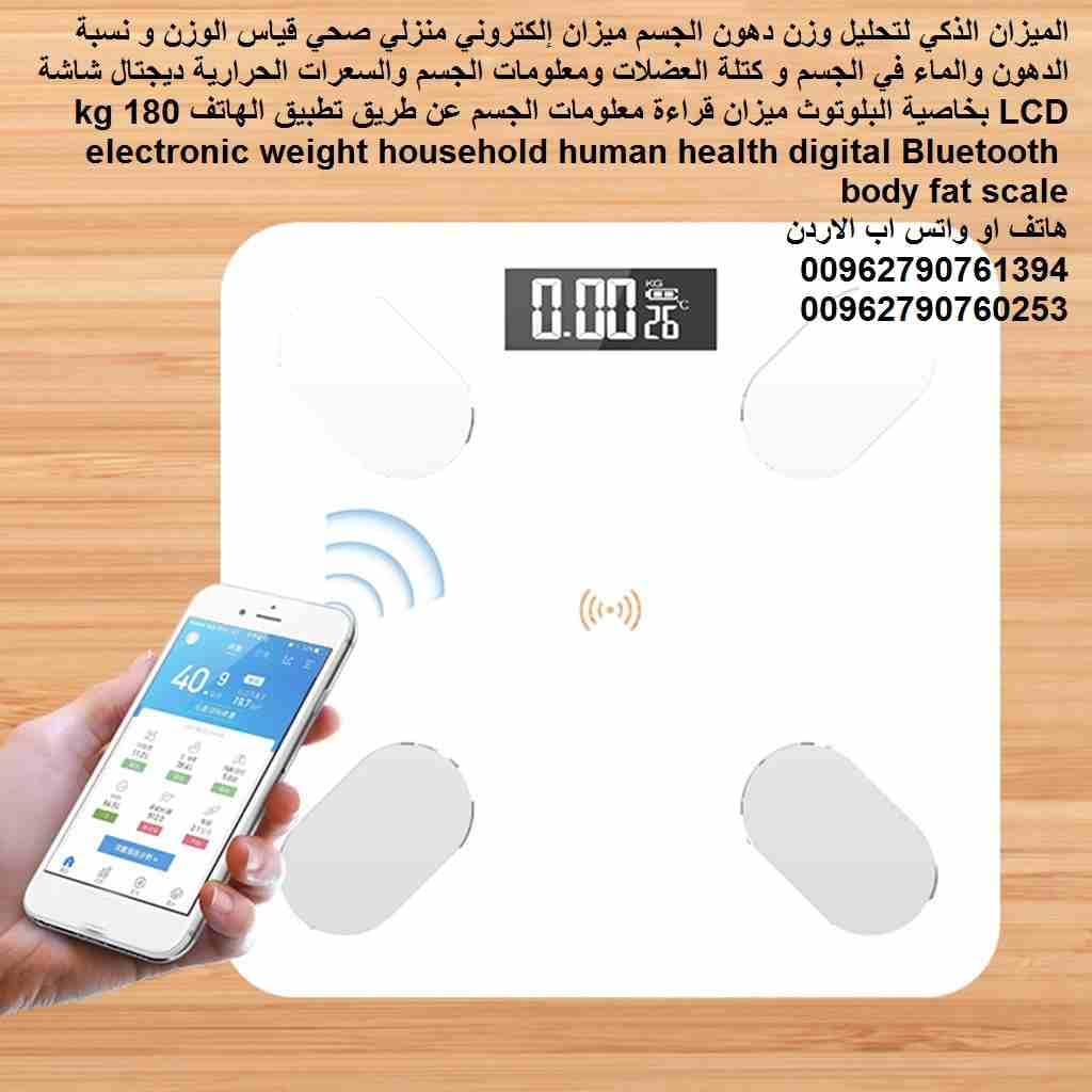 ميزان رقمي تحليل الجسم/الدهون الذكي "بلوتوث" الميزان الذكي - لتحليل وزن دهون الجسم ( ميزان إلكتروني ) منزلي صحي قياس الوزن و نسبة الدهون والماء في الجسم و كتلة العضلات ومعلومات الجسم والسعرا...