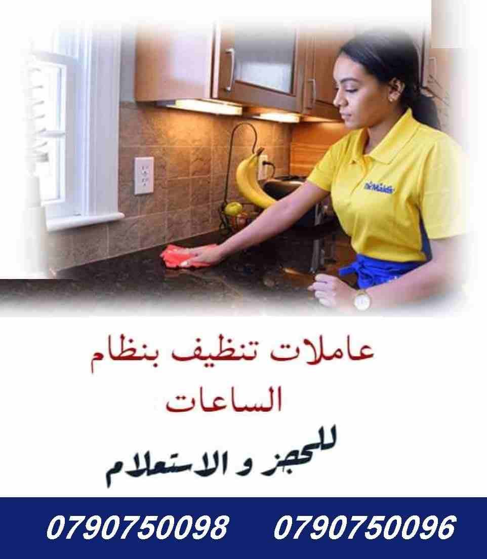 يتوفر لكم عاملات التنظيف و الترتيب المياومة فقط
في خدمتكم بنظام اليومي بدون مبيت
مدة الزيارة 6 ساعات وبكلفة 20 دينار
امكانية توفير عاملات ضيافة لكافة المناسبات
من افراح و اعياد الميلاد و العزائم و بي...