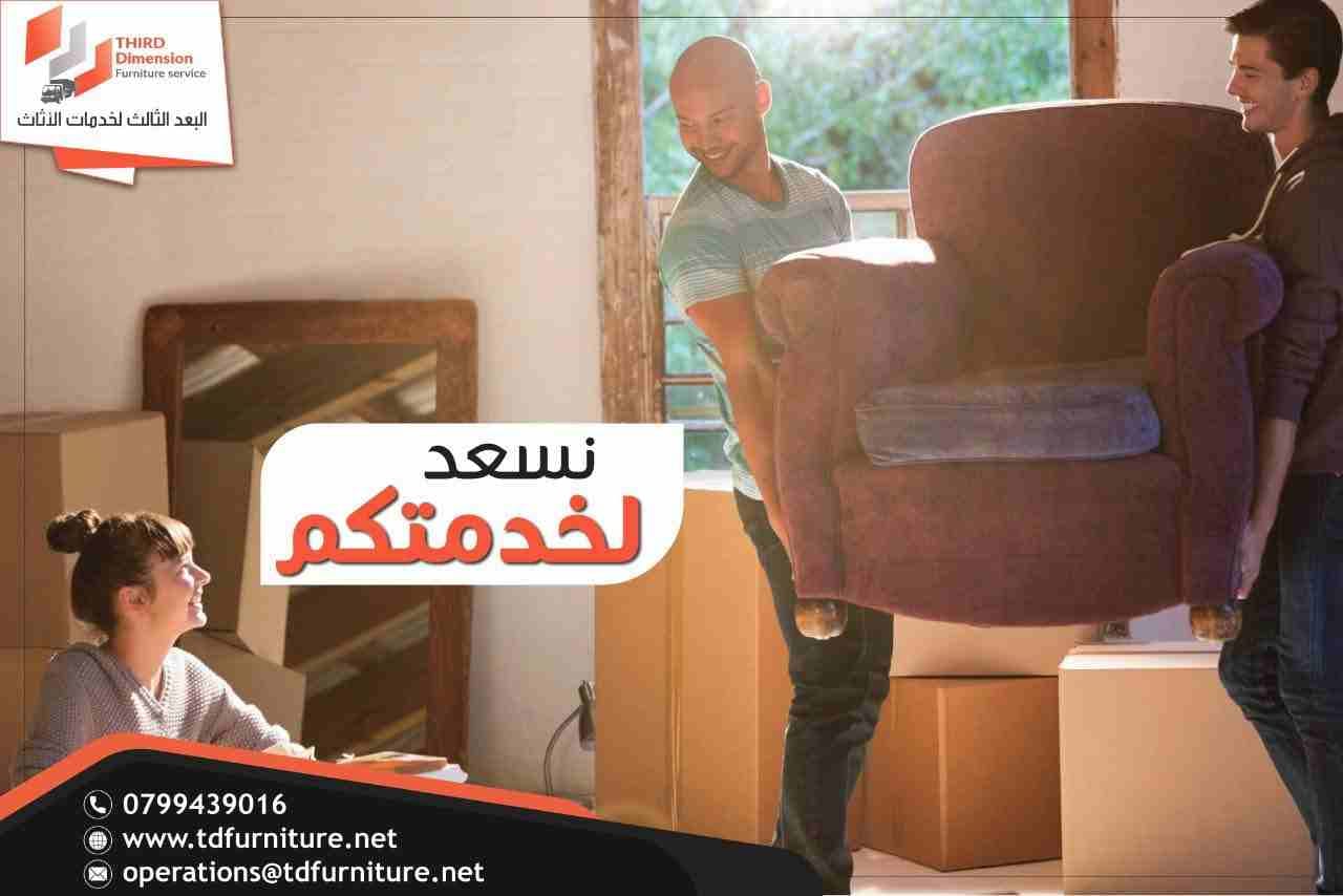 شركة البعد الثالث لنقل الأثاث تقدم لكم
🔥خدمات فك وتغليف ونقل الاثاث المنزلي والمكتبي
🔥خدمات تركيب الاثاث المنزلي المستورد ( صيني - امريكي - الاوربي)
🔥خدمات تركيب الاثاث المكتبي للمشا ريع والعطاءا...