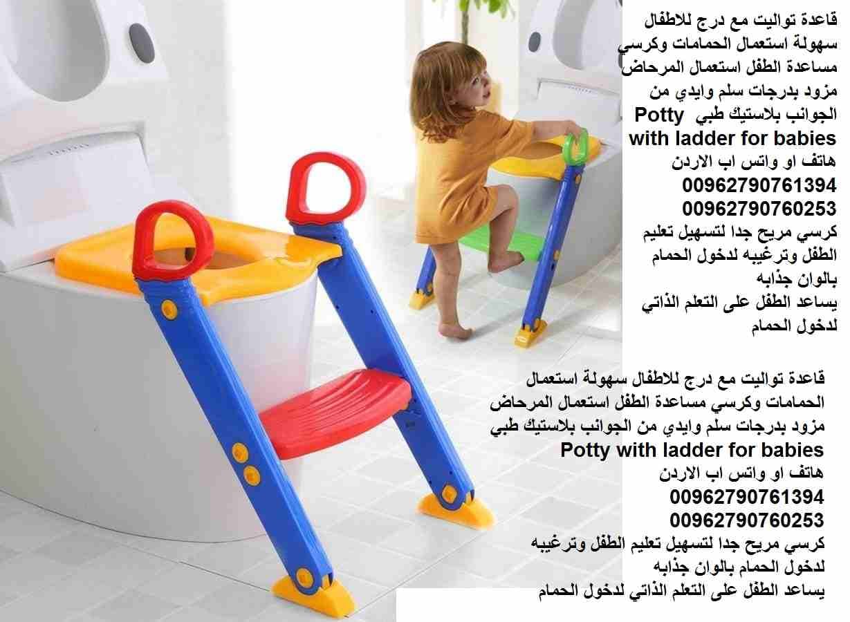 سلم بدرجة واحدة مقعد وقاعدة تواليت مع درج للاطفال سهولة استعمال الحمامات وكرسي مساعدة الطفل استعمال المرحاض مزود بدرجات سلم وايدي من الجوانب بلاستيك طبي Potty with ladder for babies
كرسي مريح جدا لتسه...