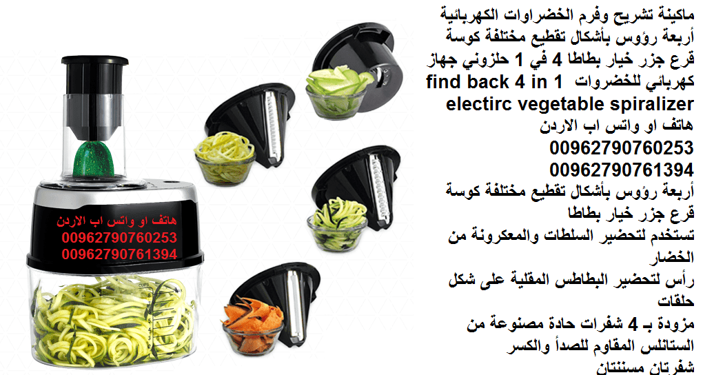 الة تقطيع و تشريح وفرم الخضروات الكهربائية أربعة رؤوس بأشكال تقطيع مختلفة كوسة قرع جزر خيار بطاطا 4 في 1 حلزوني جهاز كهربائي للخضروات find back 4 in 1 electirc vegetable spiralizer
ماكينة تشريح وفرم ا...