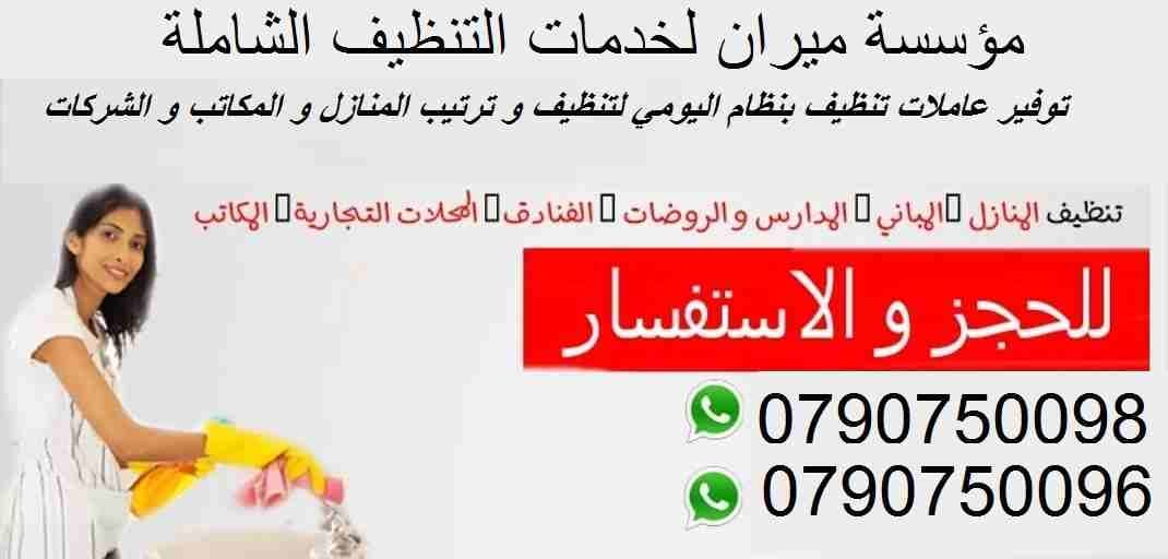 مؤسسة ميران لخدمة التنظيف والتعقيم والترتيب اليومي
نوفر لعملائنا الكرام خدمات تنظيف بأعلى معاير الجودة
نوفر لعملائنا الكرام عاملات تنظيف وترتيب بنظام اليومي
للمنازل و المكاتب و الشركات بنظام اليومي...
