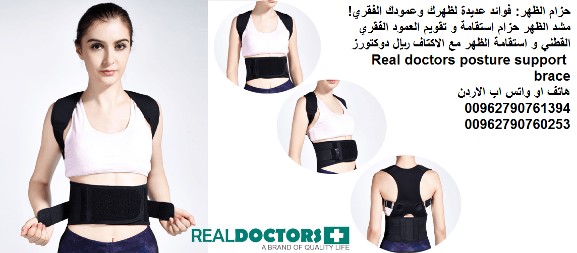 علاج مشاكل والم الظهر ؟! حزام الظهر: فوائد عديدة لظهرك وعمودك الفقري! مشد الظهر حزام استقامة و تقويم العمود الفقري القطني و استقامة الظهر مع الاكتاف ريال دوكتورز Real doctors posture support brace
مشد...