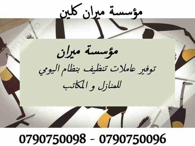 نحنا بنضفلك بيتك و انت مرتاح معنا بدون ما تاكل هم
مستعجل وحابب تنظف البيت او مكتبك او شركتك ؟
معنا بتنظف بيتك و انت مرتاح وبسعر مناسب
نوفر لك عاملات تنظيف و ترتيب
خدماتنا للمنازل والمكاتب و الشركات ب...