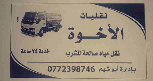 صهريج ماء صالحه للشرب صهريج ماء للشرب
نحنا في خدمتكم اينما كنتم باسعار مناسبه خدمة توصيل ماء صالحه للشرب من مترين لغاية 22 متر باي وقت خدمة 24ساعة
0772398746