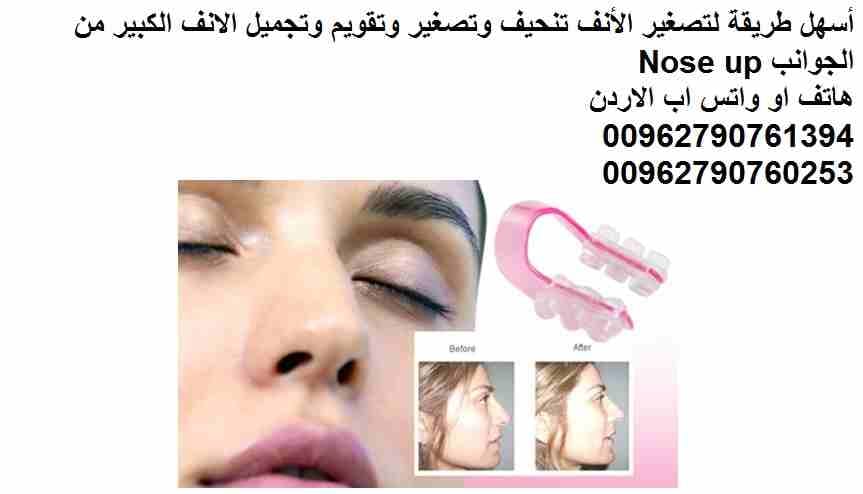 تصغير الانف بدون جراحة .. اسهل طريقة لتصغير- (انف صغير) الأنف تنحيف وتصغير وتقويم وتجميل الانف الكبير من الجوانب Nose up تنحيف وتصغير وتقويم وتجميل الانف الكبير Nose up
لتنحيف وتصغير وتقويم وتجميل الا...
