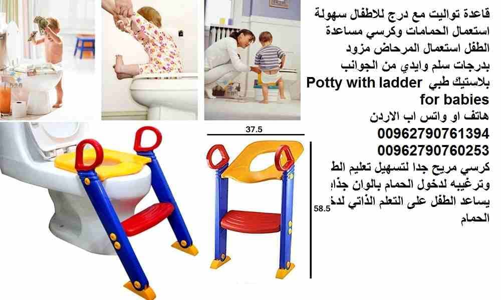 سلم بدرجة واحدة مقعد وقاعدة تواليت مع درج للاطفال سهولة استعمال الحمامات وكرسي مساعدة الطفل استعمال المرحاض مزود بدرجات سلم وايدي من الجوانب بلاستيك طبي Potty with ladder for babies
كرسي مريح جدا لتسه...