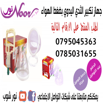 جهاز تكبير الثدي اليدوي يعمل بضغط الهواء
بعيد عن مشاكل البطاريات والذبذبات الكهربائيه
فهو امن جدا وسهل فى الاستخدام وذو فاعلية وجودة عالية فى تكبير وشد ورفع الصدر وذلك
عن طريق تدليك عضلات الصدر طبيعيا...