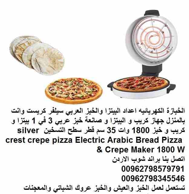 جهاز الخبز واعداد البيتزا والخبز العربي سيلفر كريست وانت بالمنزل جهاز كريب و البيتزا و صانعة خبز عربي 3 في 1 بيتزا و كريب و خبز 1800 وات 35 سم قطر سطح التسخين silver crest crepe pizza Electric Arabic...