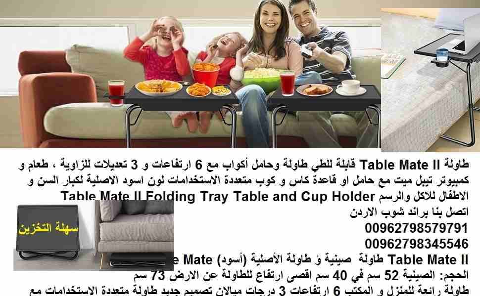 طاولات جانبية للصالون | طاولة غرف النوم والاكل لكبار السن والاطفال كتابة رسم لابتوب Table Mate II قابلة للطي طاولة وحامل أكواب مع 6 ارتفاعات و 3 تعديلات للزاوية ، طعام و كمبيوتر تيبل ميت مع حامل او قا...