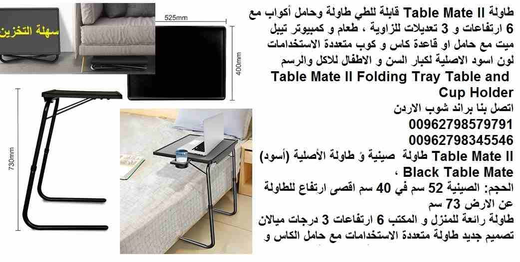 طاولات جانبية للصالون | طاولة غرف النوم والاكل لكبار السن والاطفال كتابة رسم لابتوب Table Mate II قابلة للطي طاولة وحامل أكواب مع 6 ارتفاعات و 3 تعديلات للزاوية ، طعام و كمبيوتر تيبل ميت مع حامل او قا...
