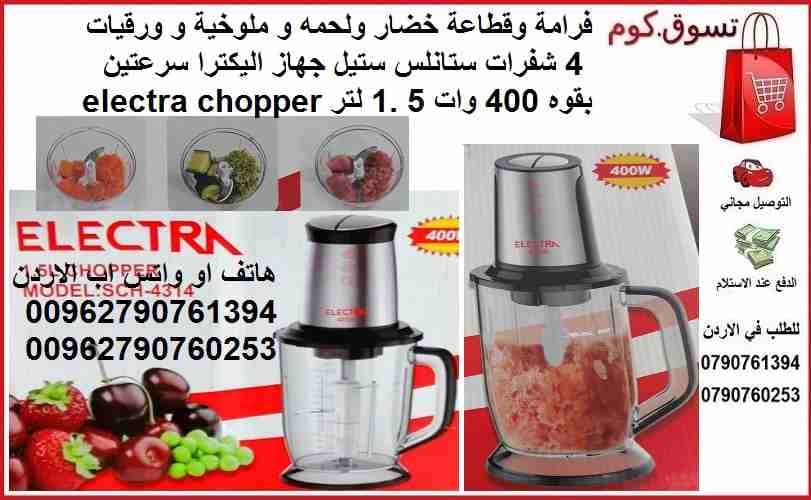فرامة وقطاعة خضار ولحمه و ملوخية و ورقيات 4 شفرات ستانلس ستيل جهاز اليكترا سرعتين بقوه 400 وات 5 .1 لتر electra chopper
قطاعة و فرامة اليكترا ملوخية فرامة لحمة فرامة ورقيات ستانلس ستيل
اربع شفرات
بحجم...