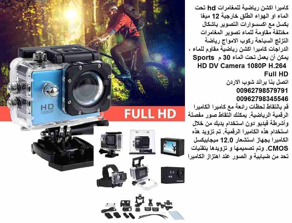 كاميرات hd للمغامرات والاكشن - كاميرات تصوير وتسجيل اكشن رياضية للمغامرات hd تحت الماء او الهواء الطلق خارجية 12 ميغا بكسل مع اكسسوارات التصوير باشكال مختلفة مقاومة للماء تصوير المغامرات التزلج السباح...