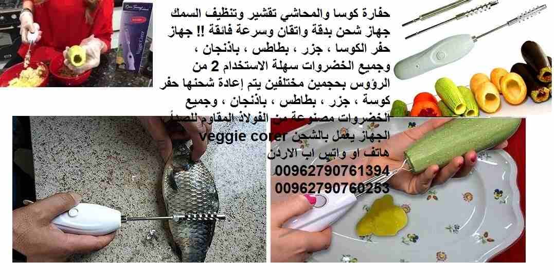 تقشير وتنظيف السمك حفارة كوسا والمحاشي جهاز شحن بدقة واتقان وسرعة فائقة !! جهاز حفر الكوسا ، جزر ، بطاطس ، باذنجان ، وجميع الخضروات سهلة الاستخدام 2 من الرؤوس بحجمين مختلفين يتم إعادة شحنها حفر كوسة ،...
