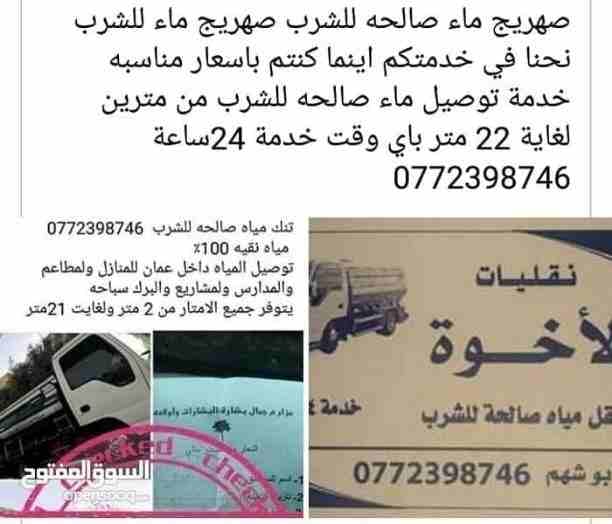 صهريج ماء صالحه للشرب صهريج ماء للشرب
نحنا في خدمتكم اينما كنتم باسعار مناسبه خدمة توصيل ماء صالحه للشرب من مترين لغاية 22 متر باي وقت خدمة 24ساعة
0772398746