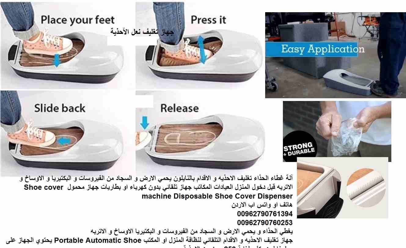 آلة غطاء الحذاء تغليف الاحذيه و الاقدام بالنايلون يحمي الارض و السجاد من الفيروسات و البكتيريا و الاوساخ و الاتربه قبل دخول المنزل العيادات المكاتب جهاز تلقائي بدون كهرباء او بطاريات جهاز محمول Shoe c...