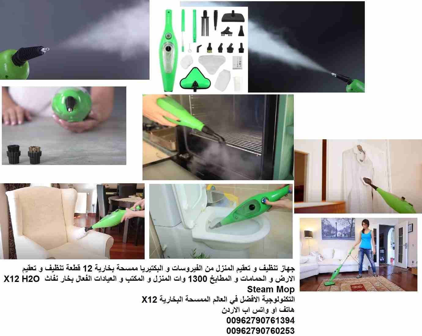 جهاز تنظيف و تعقيم المنزل من الفيروسات و البكتيريا ممسحة بخارية 12 قطعة تنظيف و تعقيم الارض و الحمامات و المطابخ 1300 وات المنزل و المكتب و العيادات الفعال بخار نفاث X12 H2O Steam Mop
التكنولوجية الاف...