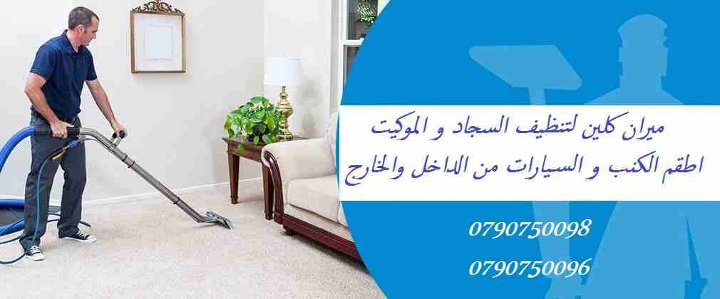 ميران لتعقيم وتنظيف كنبيات وجلسات وسجاد وابار المياه و الموكيت
تنظيف اطقم الكنب والفرشات والسجاد والموكيت بموقعك
تنظيف أطقم الكنب و الجلسات العربية و فرشات التخت
تنظيف و تعقيم اطقم الكنب و السجاد و ا...